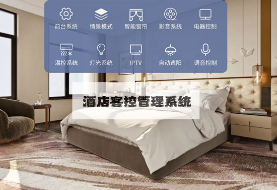 智慧酒店客控系統、酒店客控系統、智慧酒店