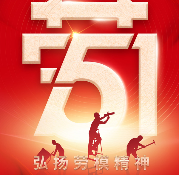 【百實科技】勞動最光榮！五一勞動節(jié)放假通知以及溫馨提示