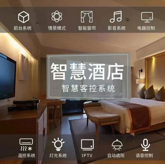 智慧酒店客房控制系統(tǒng)、酒店客房控制系統(tǒng)、智慧酒店、智慧酒店控制系統(tǒng)