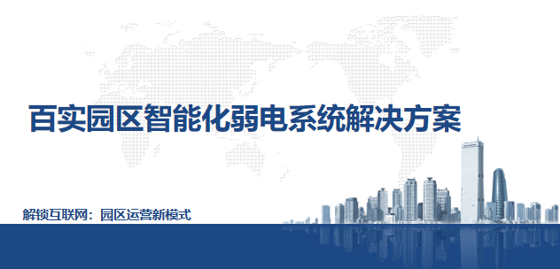 園區(qū)智能化弱電系統(tǒng)解決方案 園區(qū)智能化弱電系統(tǒng)解決方案